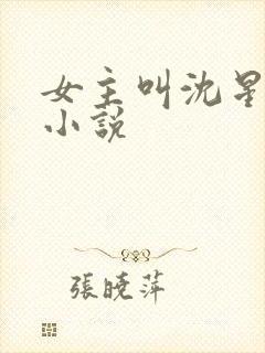 女主叫沈星若的小说