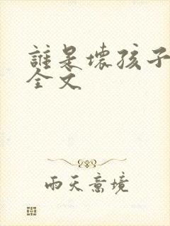 谁是坏孩子阅读全文