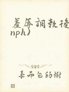 羞辱调教后宫(nph)