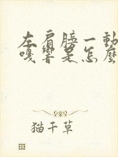 左肩膀一动就嘎嘎响是怎么回事