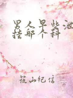 男人早些泄问题挂哪个科