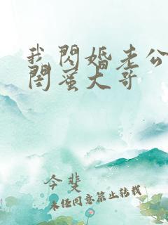 我闪婚老公竟是闺蜜大哥