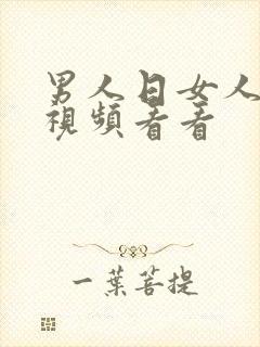 男人日女人bb视频看看