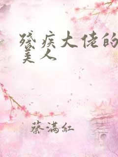 残疾大佬的娇软美人