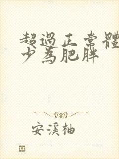 超过正常体重多少为肥胖