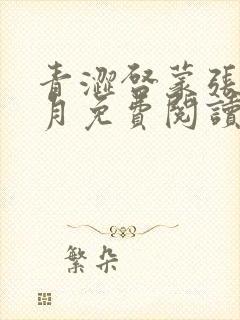 青涩启蒙张勇李月免费阅读小说