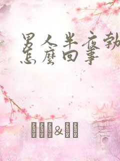 男人半夜勃起是怎么回事