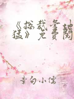 《总裁爹地太凶猛》免费阅读