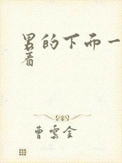 男的下面一直硬着