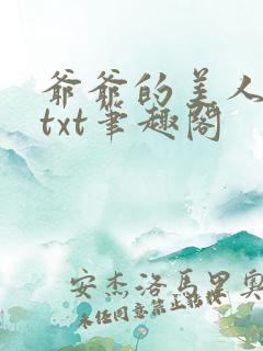 爷爷的美人林彦txt笔趣阁