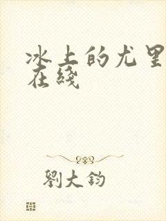 冰上的尤里动漫在线