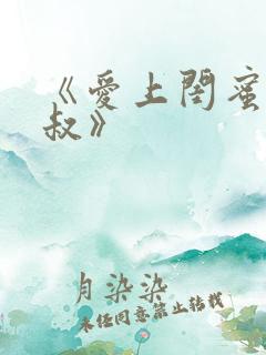 《爱上闺蜜的小叔》