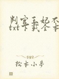 判官王妃不好惹txt下载全本免费