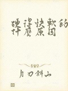 硬得快软的也快什么原因