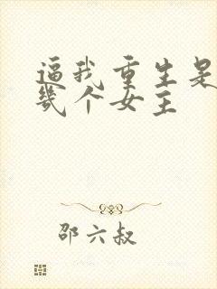 逼我重生是吧有几个女主