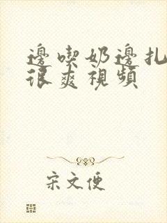 边吃奶边扎下面很爽视频