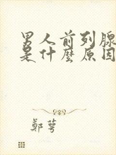 男人前列腺肥大是什么原因