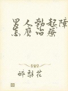 男人勃起障碍是怎么治疗