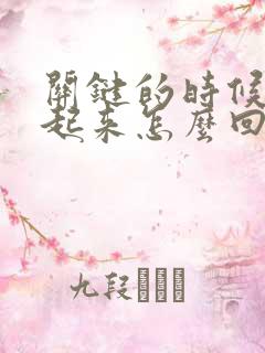 关键的时候硬不起来怎么回事