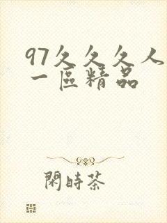 97久久久人妻一区精品