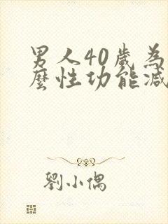 男人40岁为什么性功能减退