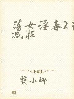 荡女淫春2未删减版