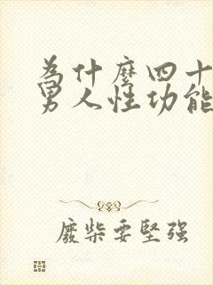 为什么四十岁的男人性功能会下降