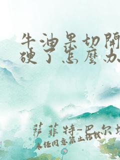 牛油果切开还是硬了怎么办