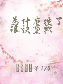 为什么硬了之后很快变软