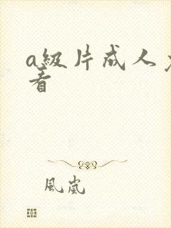 a级片成人免费看