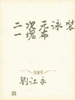 二次元泳装只穿一块布