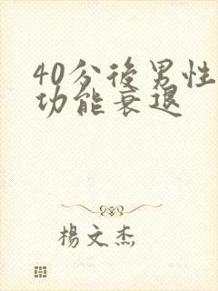 40分后男性性功能衰退