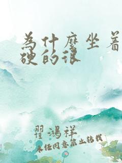 为什么坐着勃起硬的很