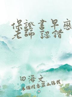 保证书早恋写给老师 认错