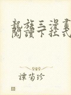 龙族三漫画免费阅读下拉式六漫画