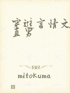 穿进言情文里撩直男