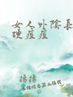 女人外阴长了个硬痘痘