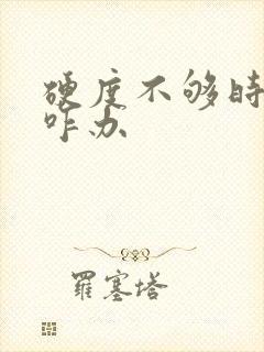 硬度不够时间短咋办