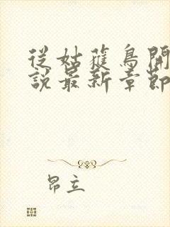 从姑获鸟开始小说最新章节阅读