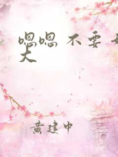 嗯嗯 不要 好大