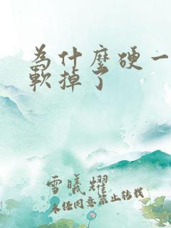 为什么硬一会就软掉了