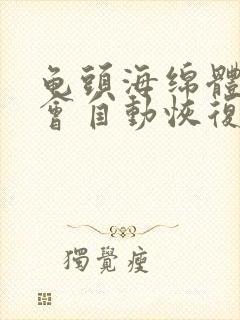 龟头海绵体受损会自动恢复吗