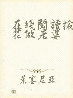 在线阅读捡个校花做老婆