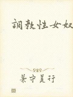 调教性女奴小说