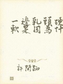 一边乳头硬一边软是因为什么原因