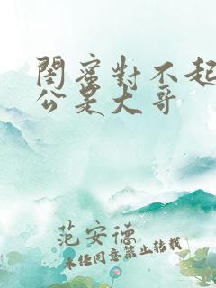 闺蜜对不起我老公是大哥