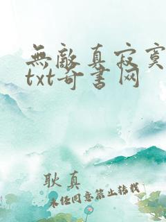 无敌真寂寞全本txt奇书网