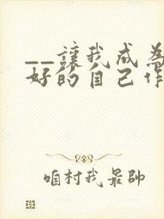 __让我成为更好的自己作文