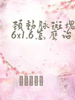 颈动脉斑块3.6x1.6怎么治