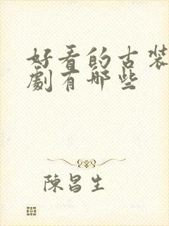 好看的古装仙侠剧有哪些